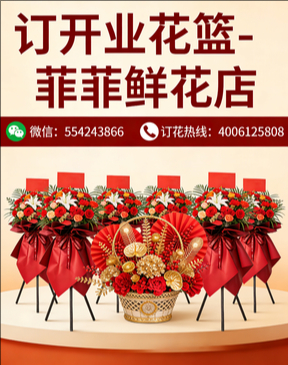 东莞虎门订开业花篮